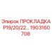 1903160708 ПРОКЛАДКА P19/20/22… Epiroc