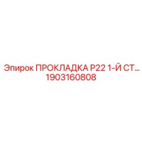 1903160808 ПРОКЛАДКА P22 1-Й СТ… Epiroc