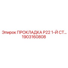 1903160808 ПРОКЛАДКА P22 1-Й СТ… Epiroc