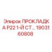 1903160808 ПРОКЛАДКА P22 1-Й СТ… Epiroc