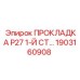 1903160908 ПРОКЛАДКА P27 1-Й СТ… Epiroc