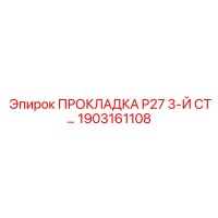 1903161108 ПРОКЛАДКА P27 3-Й СТ… Epiroc