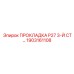 1903161108 ПРОКЛАДКА P27 3-Й СТ… Epiroc