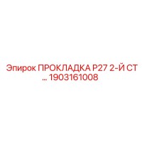1903161008 ПРОКЛАДКА P27 2-Й СТ… Epiroc