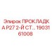 1903161008 ПРОКЛАДКА P27 2-Й СТ… Epiroc