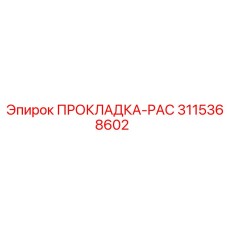 3115368602 ПРОКЛАДКА-PAC Epiroc