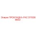 3115368602 ПРОКЛАДКА-PAC Epiroc