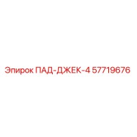57719676 ПАД-ДЖЕК-4 Epiroc