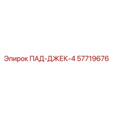 57719676 ПАД-ДЖЕК-4 Epiroc