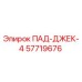 57719676 ПАД-ДЖЕК-4 Epiroc