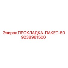 9238981500 ПРОКЛАДКА-ПАКЕТ-50 Epiroc