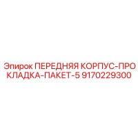 9170229300 ПЕРЕДНЯЯ КОРПУС-ПРОКЛАДКА-ПАКЕТ-5 Epiroc