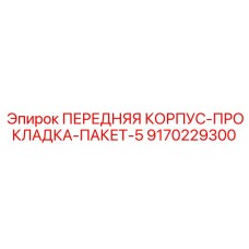 9170229300 ПЕРЕДНЯЯ КОРПУС-ПРОКЛАДКА-ПАКЕТ-5 Epiroc