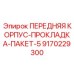 Прокладочный набор для корпуса буровой установки 9170229300