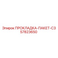 57823650 ПРОКЛАДКА-ПАКЕТ-C3 Epiroc