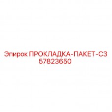 Комплект уплотнений Эпирок 57823650