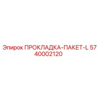 5740002120 ПРОКЛАДКА-ПАКЕТ-L Epiroc