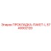 5740002120 ПРОКЛАДКА-ПАКЕТ-L Epiroc