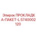 5740002120 ПРОКЛАДКА-ПАКЕТ-L Epiroc