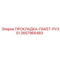 2657966483 ПРОКЛАДКА-ПАКЕТ-PV351 Epiroc