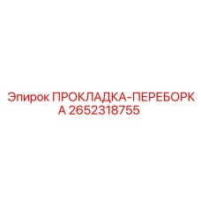 2652318755 ПРОКЛАДКА-ПЕРЕБОРКА Epiroc