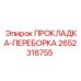 2652318755 ПРОКЛАДКА-ПЕРЕБОРКА Epiroc