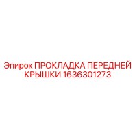 1636301273 ПРОКЛАДКА ПЕРЕДНЕЙ КРЫШКИ | Epiroc