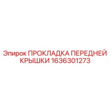1636301273 ПРОКЛАДКА ПЕРЕДНЕЙ КРЫШКИ | Epiroc
