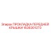 1636301273 ПРОКЛАДКА ПЕРЕДНЕЙ КРЫШКИ | Epiroc