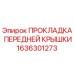 1636301273 ПРОКЛАДКА ПЕРЕДНЕЙ КРЫШКИ | Epiroc
