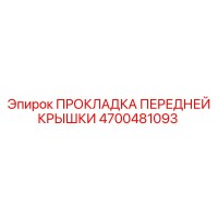 4700481093 ПРОКЛАДКА ПЕРЕДНЕЙ КРЫШКИ Epiroc