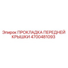 4700481093 ПРОКЛАДКА ПЕРЕДНЕЙ КРЫШКИ Epiroc