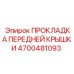 4700481093 ПРОКЛАДКА ПЕРЕДНЕЙ КРЫШКИ Epiroc