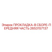 2653157137 ПРОКЛАДКА-В СБОРЕ-ПЕРЕДНЯЯ ЧАСТЬ Epiroc