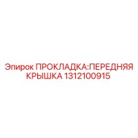 1312100915 ПРОКЛАДКА: ПЕРЕДНЯЯ КРЫШКА Epiroc