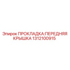 1312100915 ПРОКЛАДКА: ПЕРЕДНЯЯ КРЫШКА Epiroc