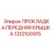 1312100915 ПРОКЛАДКА: ПЕРЕДНЯЯ КРЫШКА Epiroc