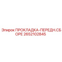 2652102845 ПРОКЛАДКА-ПЕРЕДН.СБОРЕ Epiroc