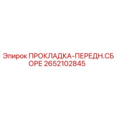 2652102845 ПРОКЛАДКА-ПЕРЕДН.СБОРЕ Epiroc