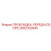 2652102845 ПРОКЛАДКА-ПЕРЕДН.СБОРЕ Epiroc