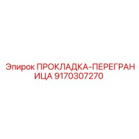 9170307270 ПРОКЛАДКА-ПЕРЕГРАНИЦА Epiroc