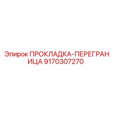 9170307270 ПРОКЛАДКА-ПЕРЕГРАНИЦА Epiroc