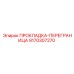 9170307270 ПРОКЛАДКА-ПЕРЕГРАНИЦА Epiroc