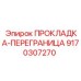 9170307270 ПРОКЛАДКА-ПЕРЕГРАНИЦА Epiroc