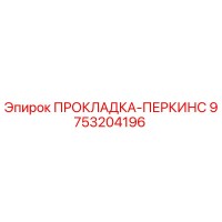 9753204196 ПРОКЛАДКА-ПЕРКИНС Epiroc