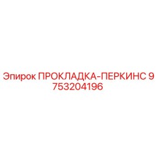 9753204196 ПРОКЛАДКА-ПЕРКИНС Epiroc