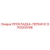 9753204196 ПРОКЛАДКА-ПЕРКИНС Epiroc