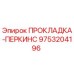 9753204196 ПРОКЛАДКА-ПЕРКИНС Epiroc