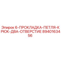 8940163456 6-ПРОКЛАДКА-ПЕТЛЯ-КРЮК-ДВА-ОТВЕРСТИЕ Epiroc
