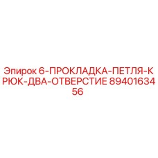 8940163456 6-ПРОКЛАДКА-ПЕТЛЯ-КРЮК-ДВА-ОТВЕРСТИЕ Epiroc